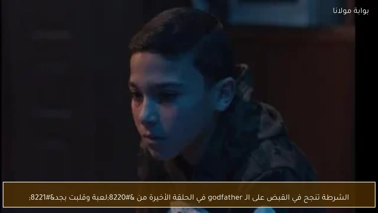 الشرطة تنجح في القبض على الـ godfather في الحلقة الأخيرة من “لعبة وقلبت بجد”