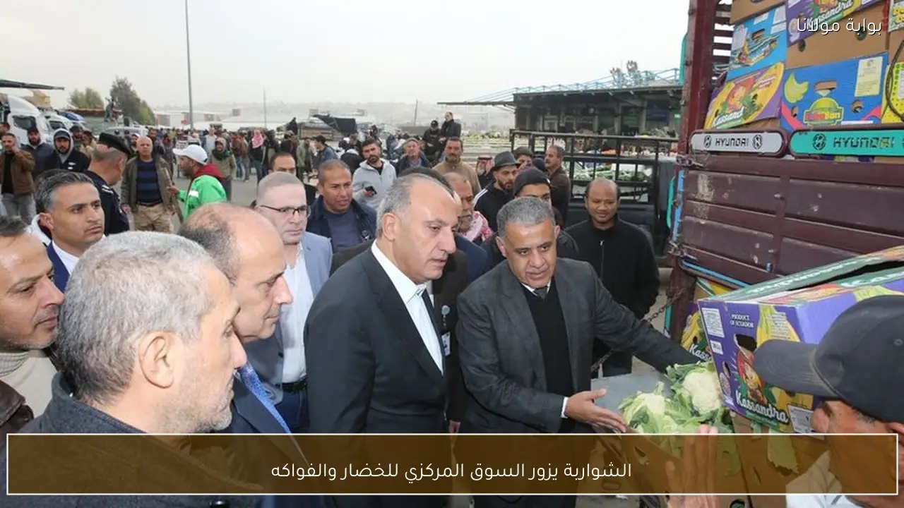 الشواربة يزور السوق المركزي للخضار والفواكه