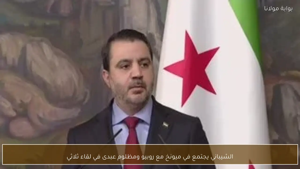 الشيباني يجتمع في ميونخ مع روبيو ومظلوم عبدى في لقاء ثلاثي