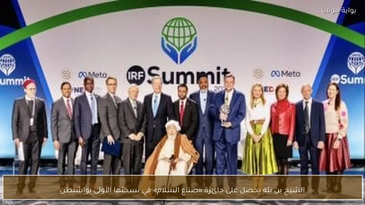 الشيخ بن بيّه يحصل على جائزة «صناع السلام» في نسختها الأولى بواشنطن