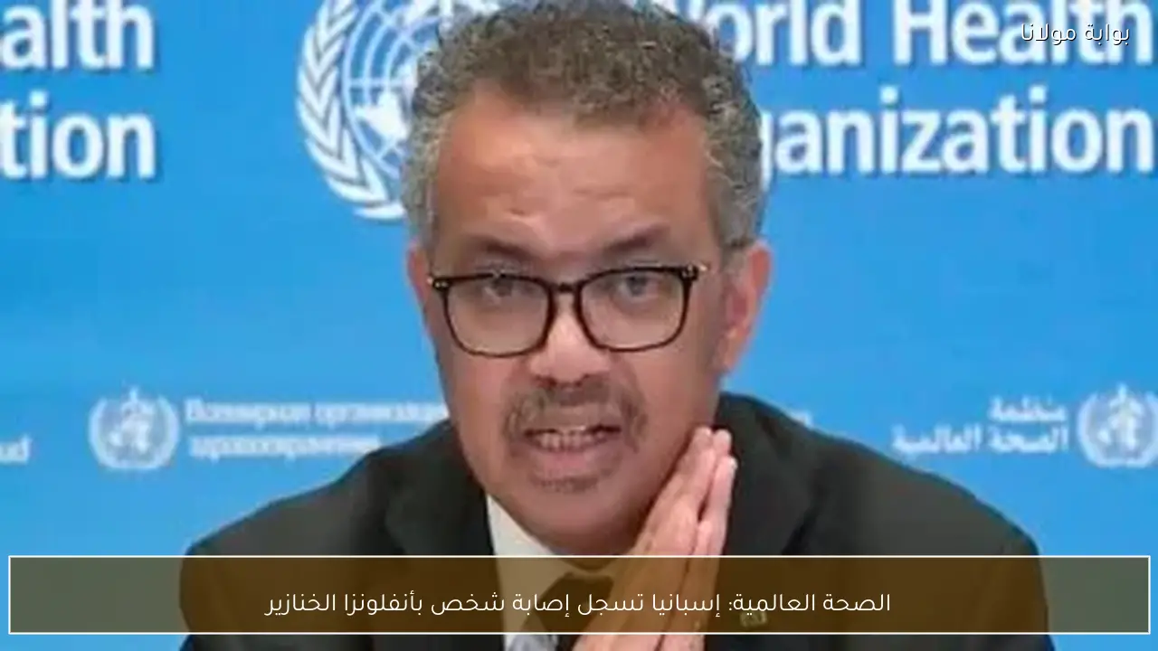 الصحة العالمية: إسبانيا تسجل إصابة شخص بأنفلونزا الخنازير