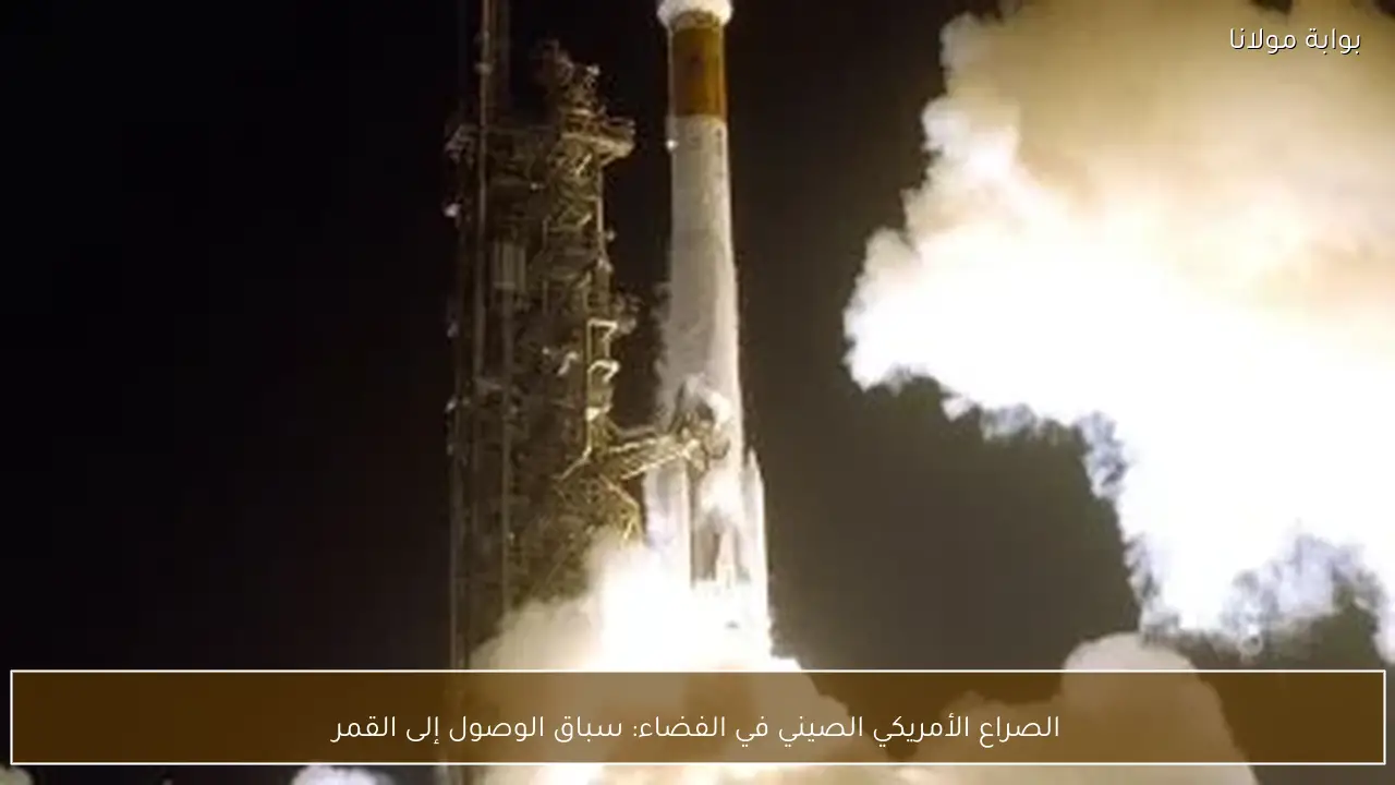 الصراع الأمريكي الصيني في الفضاء: سباق الوصول إلى القمر