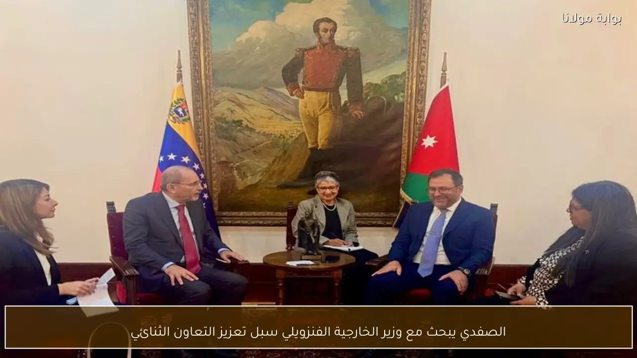 الصفدي يبحث مع وزير الخارجية الفنزويلي سبل تعزيز التعاون الثنائي