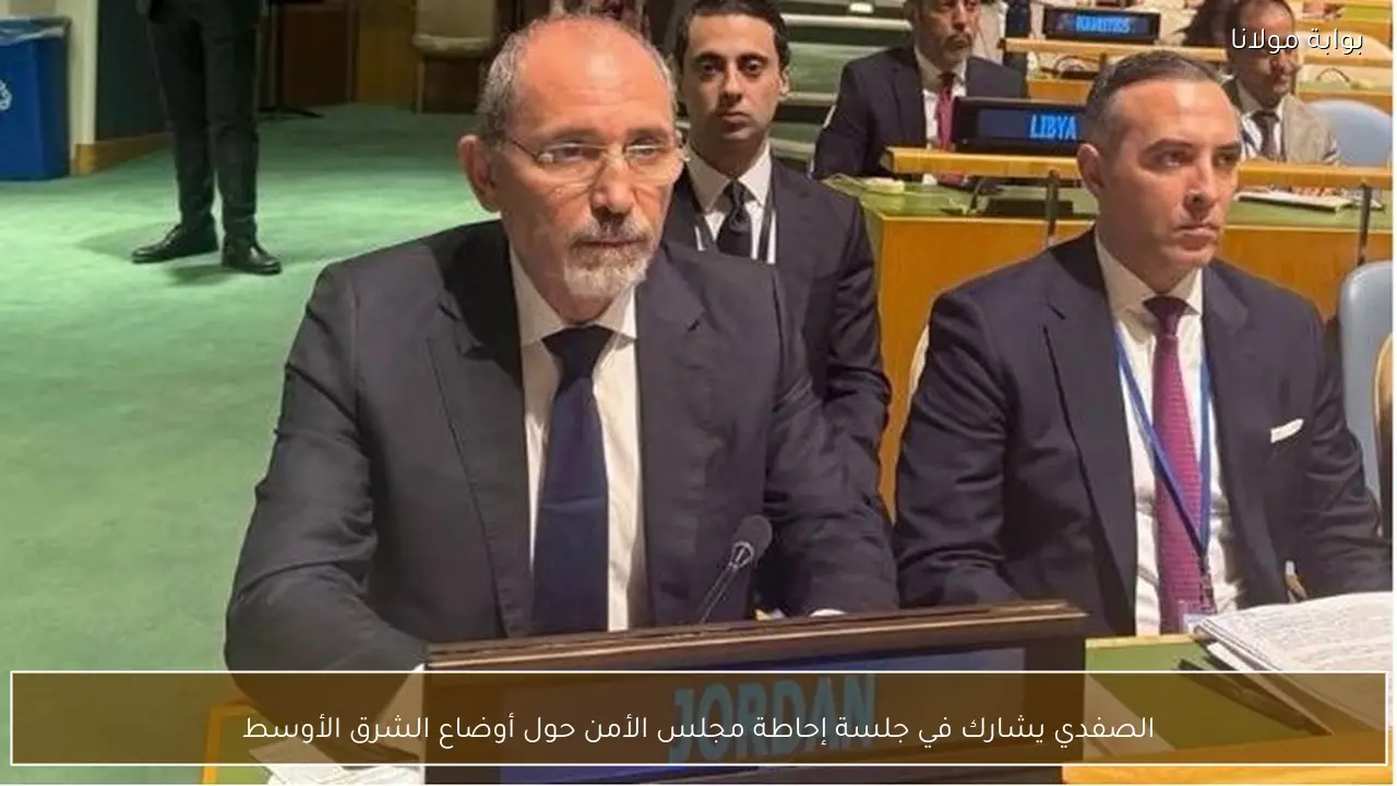 الصفدي يشارك في جلسة إحاطة مجلس الأمن حول أوضاع الشرق الأوسط