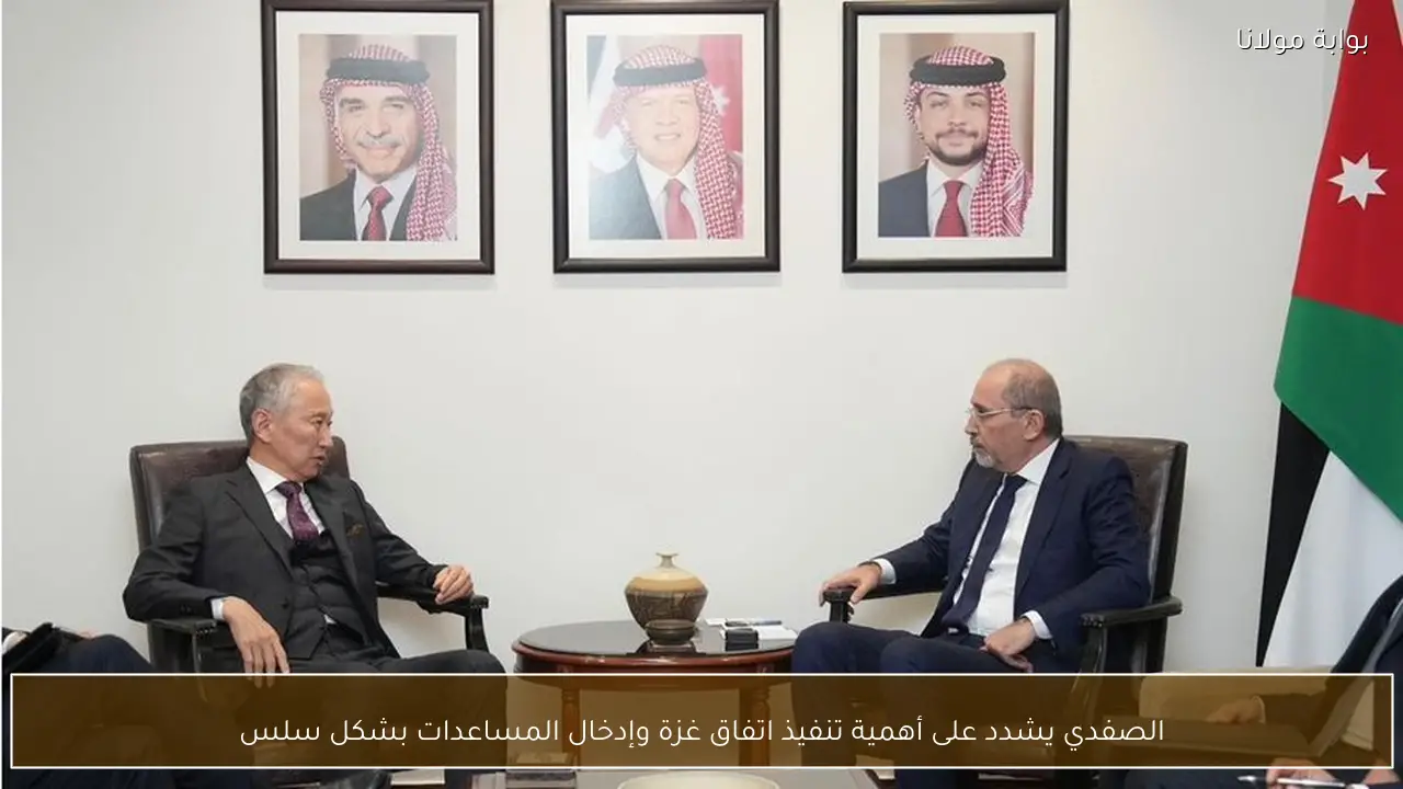 الصفدي يشدد على أهمية تنفيذ اتفاق غزة وإدخال المساعدات بشكل سلس