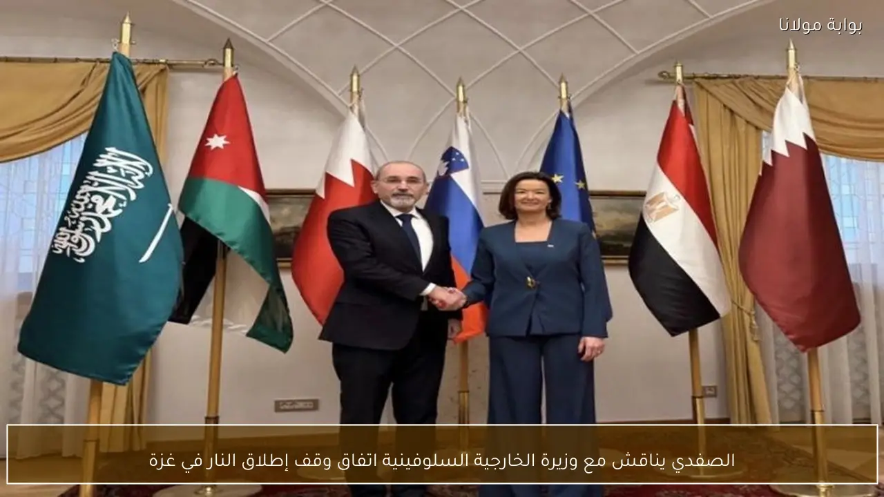 الصفدي يناقش مع وزيرة الخارجية السلوفينية اتفاق وقف إطلاق النار في غزة