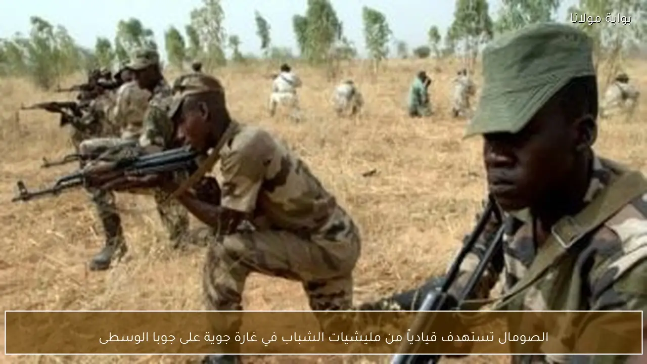 الصومال تستهدف قيادياً من مليشيات الشباب في غارة جوية على جوبا الوسطى