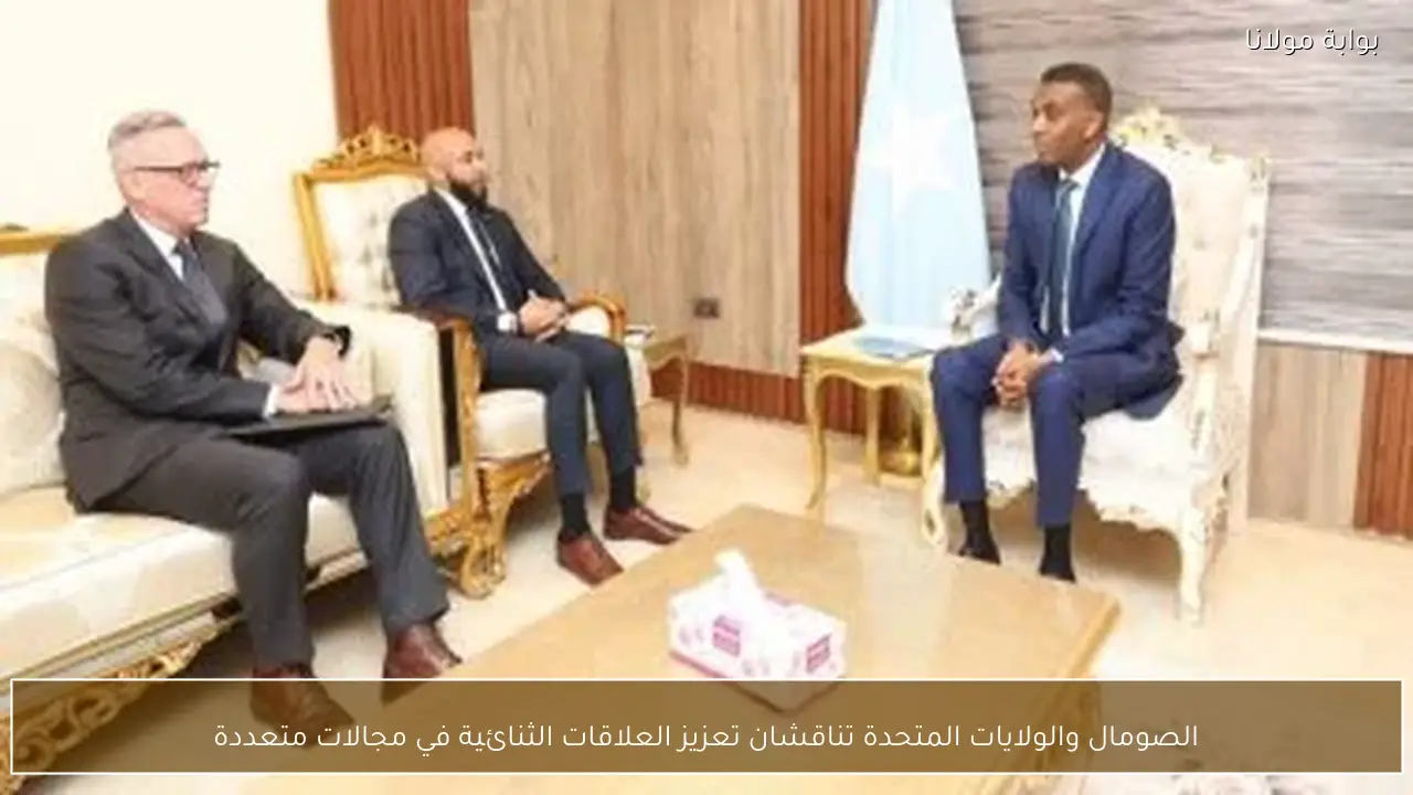 الصومال والولايات المتحدة تناقشان تعزيز العلاقات الثنائية في مجالات متعددة