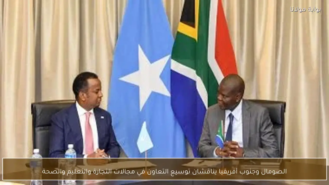 الصومال وجنوب أفريقيا يناقشان توسيع التعاون في مجالات التجارة والتعليم والصحة