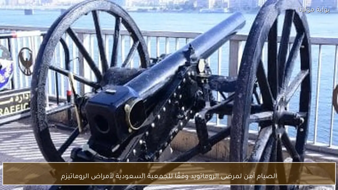 الصيام آمن لمرضى الروماتويد وفقًا للجمعية السعودية لأمراض الروماتيزم