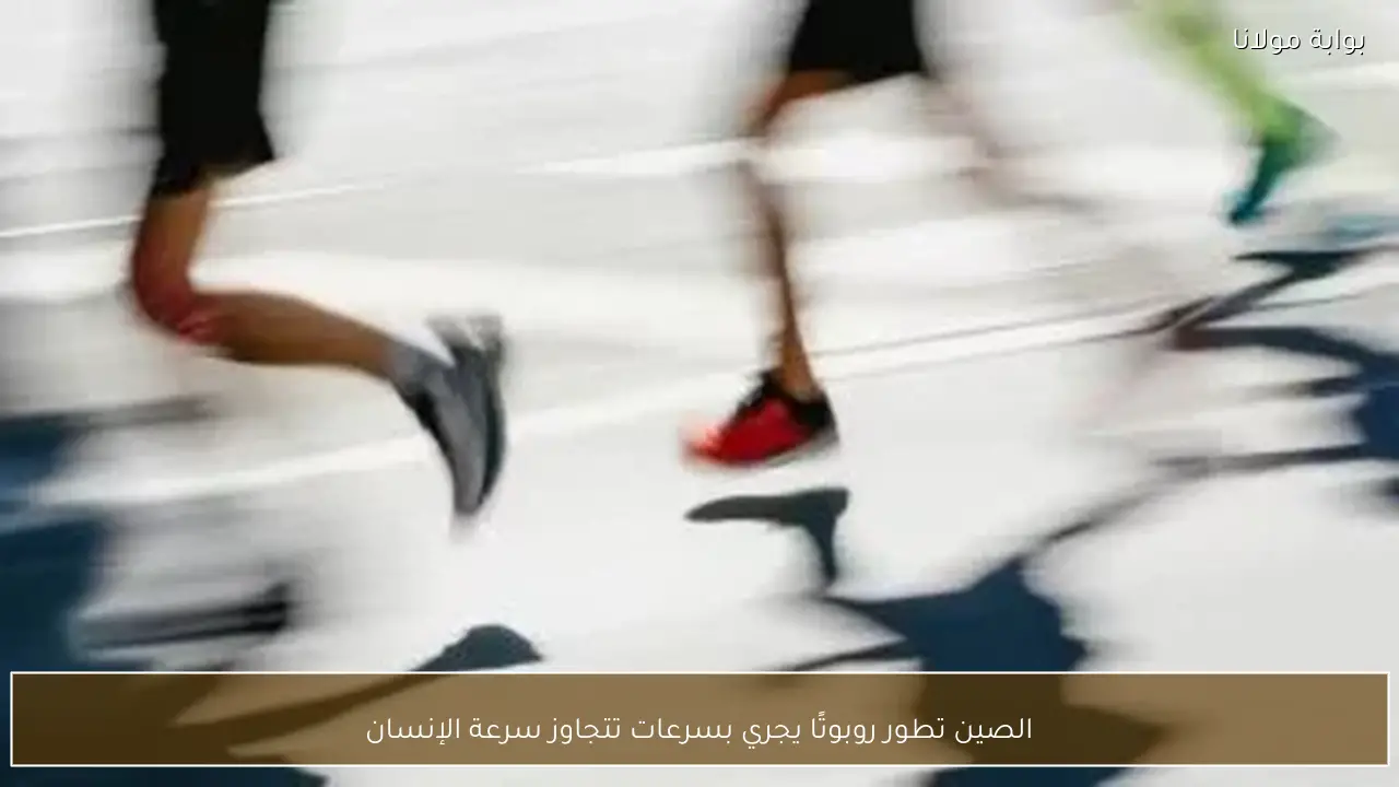 الصين تطور روبوتًا يجري بسرعات تتجاوز سرعة الإنسان