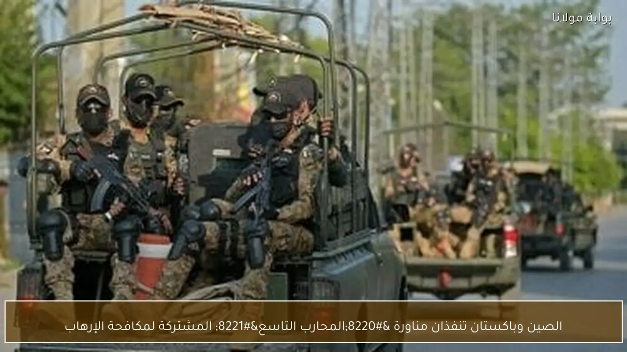 الصين وباكستان تنفذان مناورة “المحارب التاسع” المشتركة لمكافحة الإرهاب