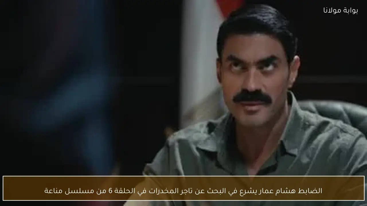 الضابط هشام عمار يشرع في البحث عن تاجر المخدرات في الحلقة 6 من مسلسل مناعة