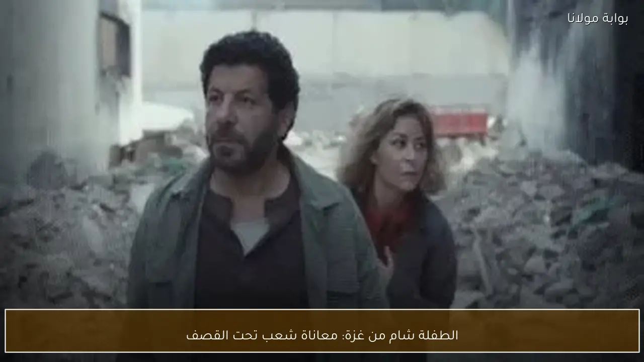 الطفلة شام من غزة: معاناة شعب تحت القصف
