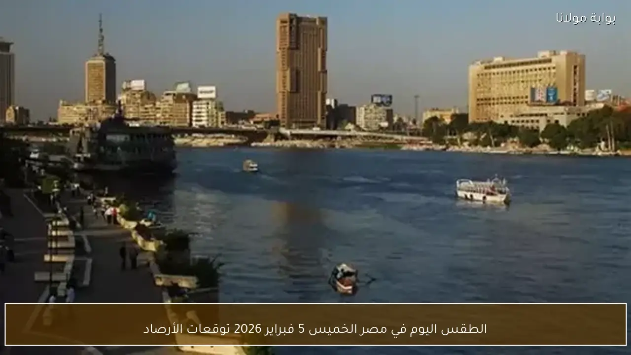 الطقس اليوم في مصر الخميس 5 فبراير 2026 توقعات الأرصاد