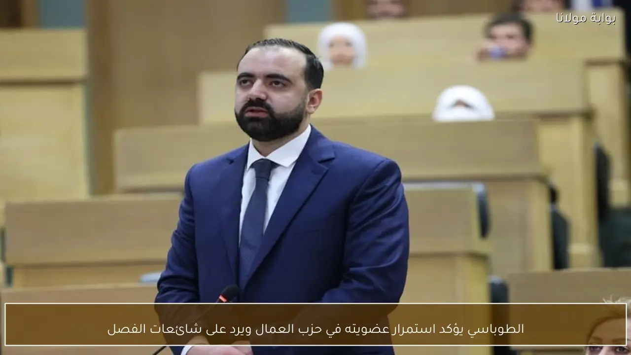 الطوباسي يؤكد استمرار عضويته في حزب العمال ويرد على شائعات الفصل