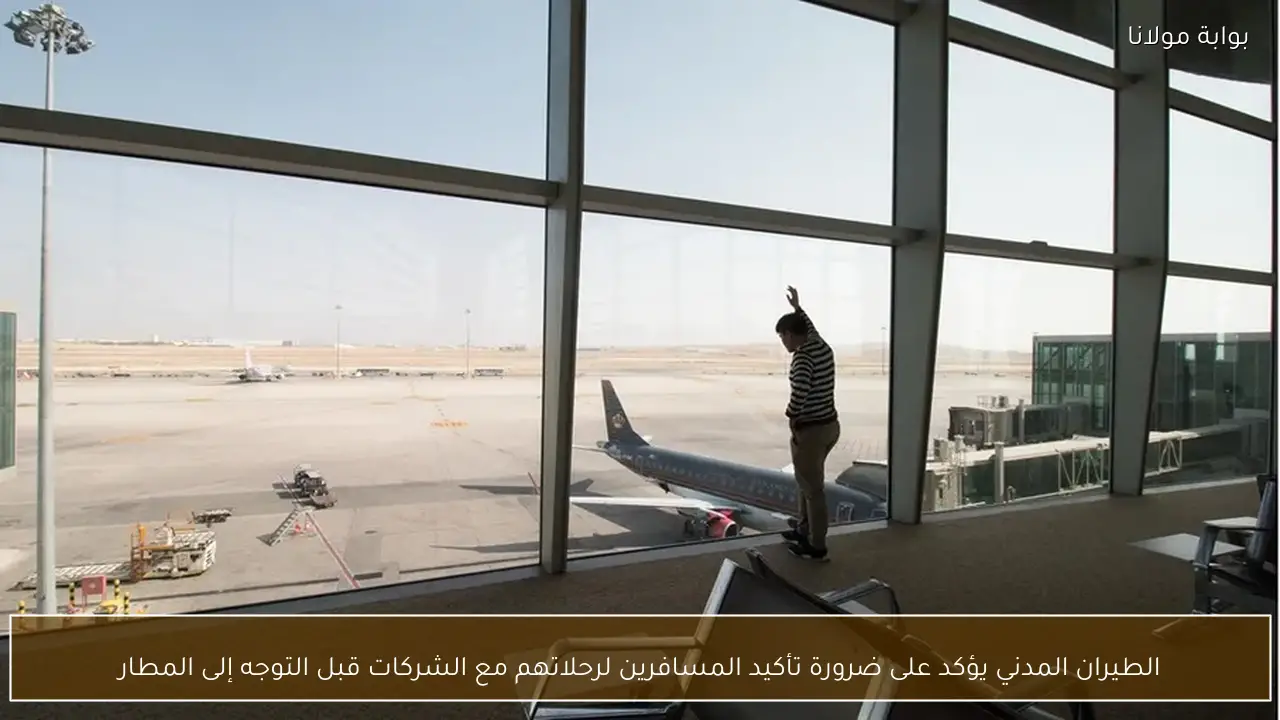 الطيران المدني يؤكد على ضرورة تأكيد المسافرين لرحلاتهم مع الشركات قبل التوجه إلى المطار