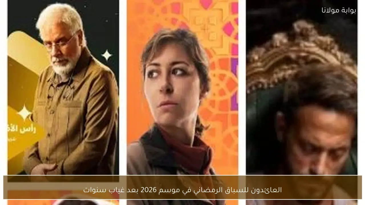 العائدون للسباق الرمضاني في موسم 2026 بعد غياب سنوات