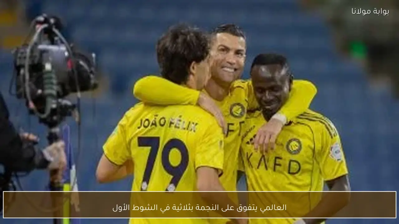 العالمي يتفوق على النجمة بثلاثية في الشوط الأول