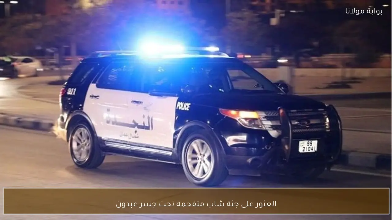 العثور على جثة شاب متفحمة تحت جسر عبدون