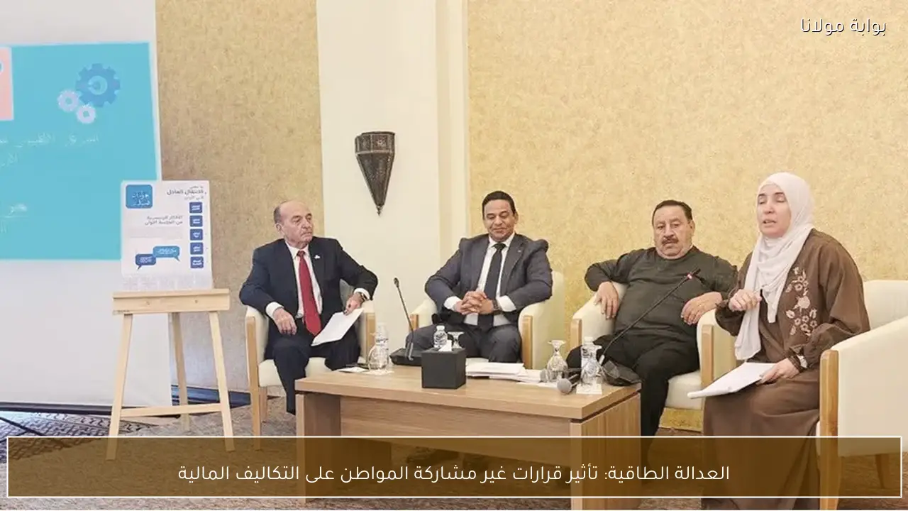 العدالة الطاقية: تأثير قرارات غير مشاركة المواطن على التكاليف المالية