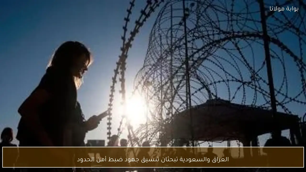 العراق والسعودية تبحثان تنسيق جهود ضبط أمن الحدود