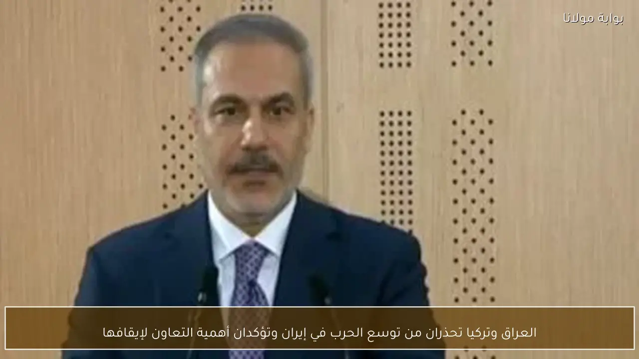 العراق وتركيا تحذران من توسع الحرب في إيران وتؤكدان أهمية التعاون لإيقافها