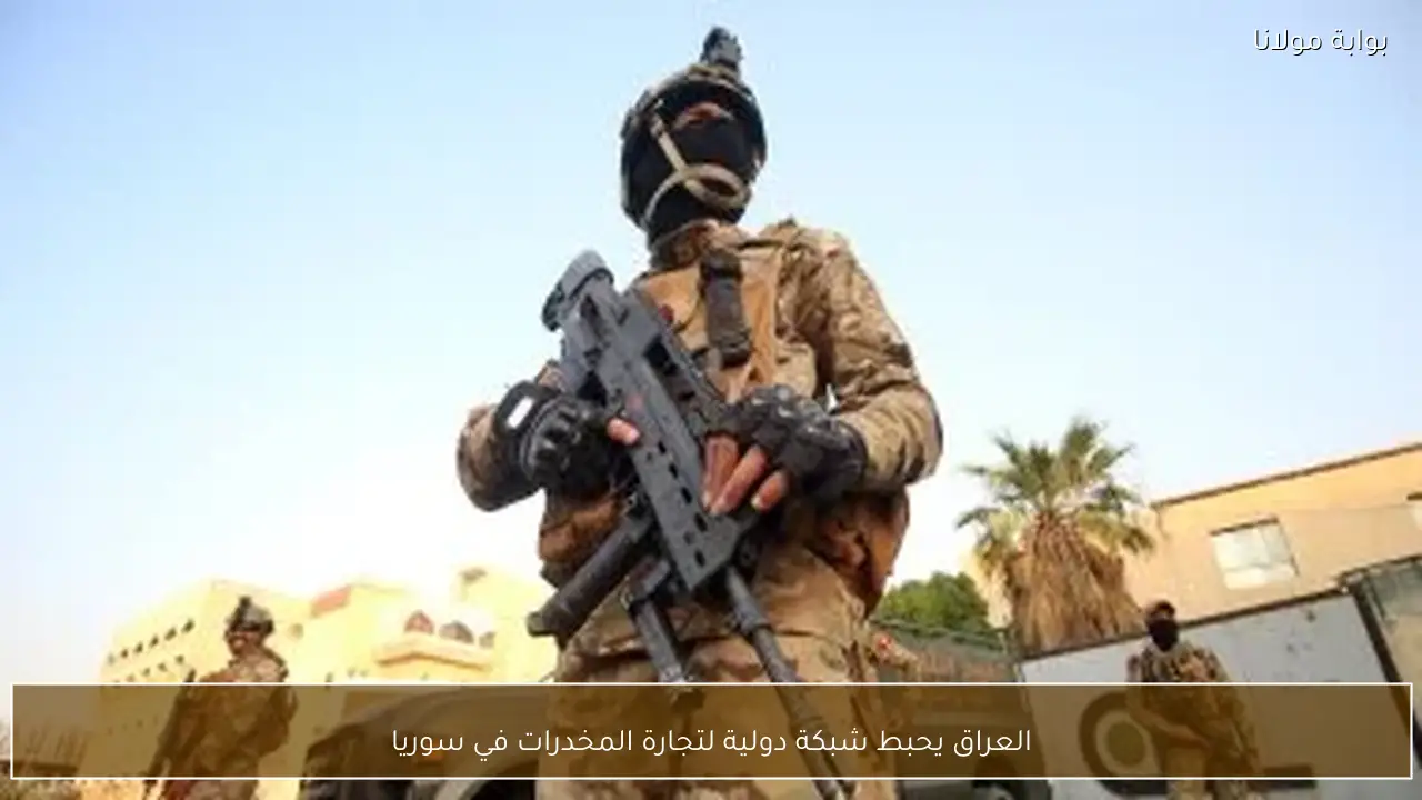 العراق يحبط شبكة دولية لتجارة المخدرات في سوريا