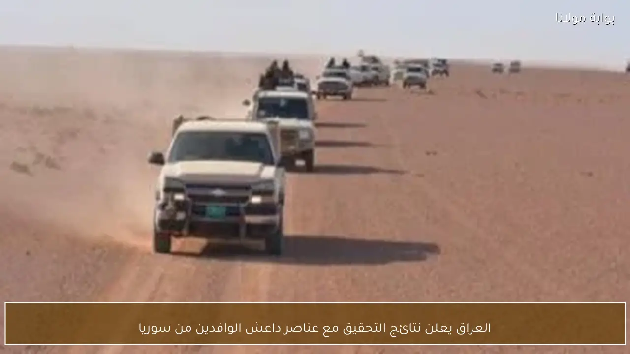 العراق يعلن نتائج التحقيق مع عناصر داعش الوافدين من سوريا