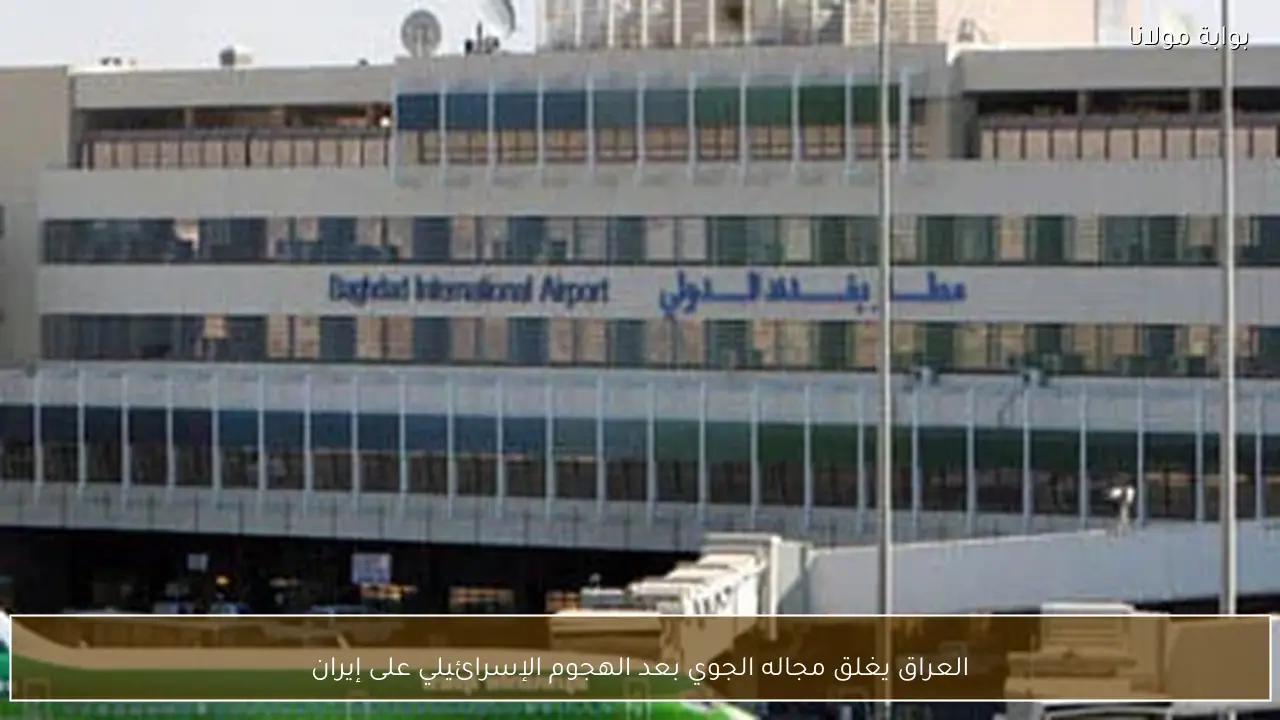 العراق يغلق مجاله الجوي بعد الهجوم الإسرائيلي على إيران