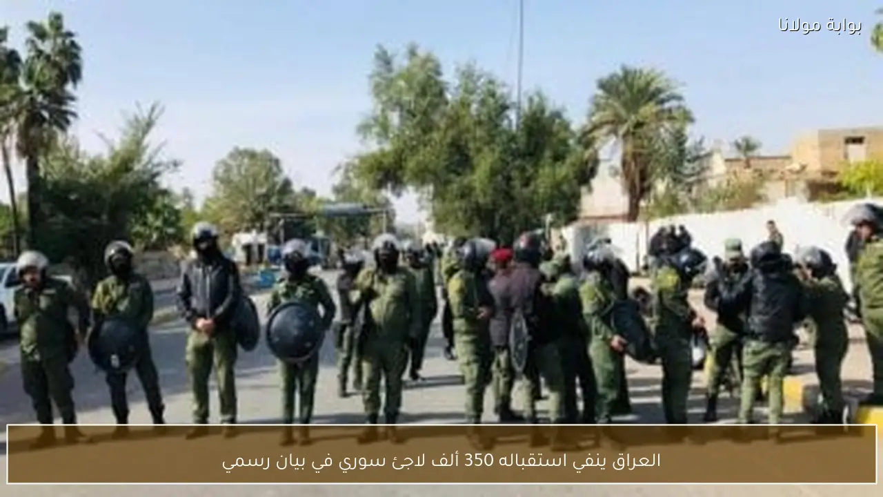 العراق ينفي استقباله 350 ألف لاجئ سوري في بيان رسمي