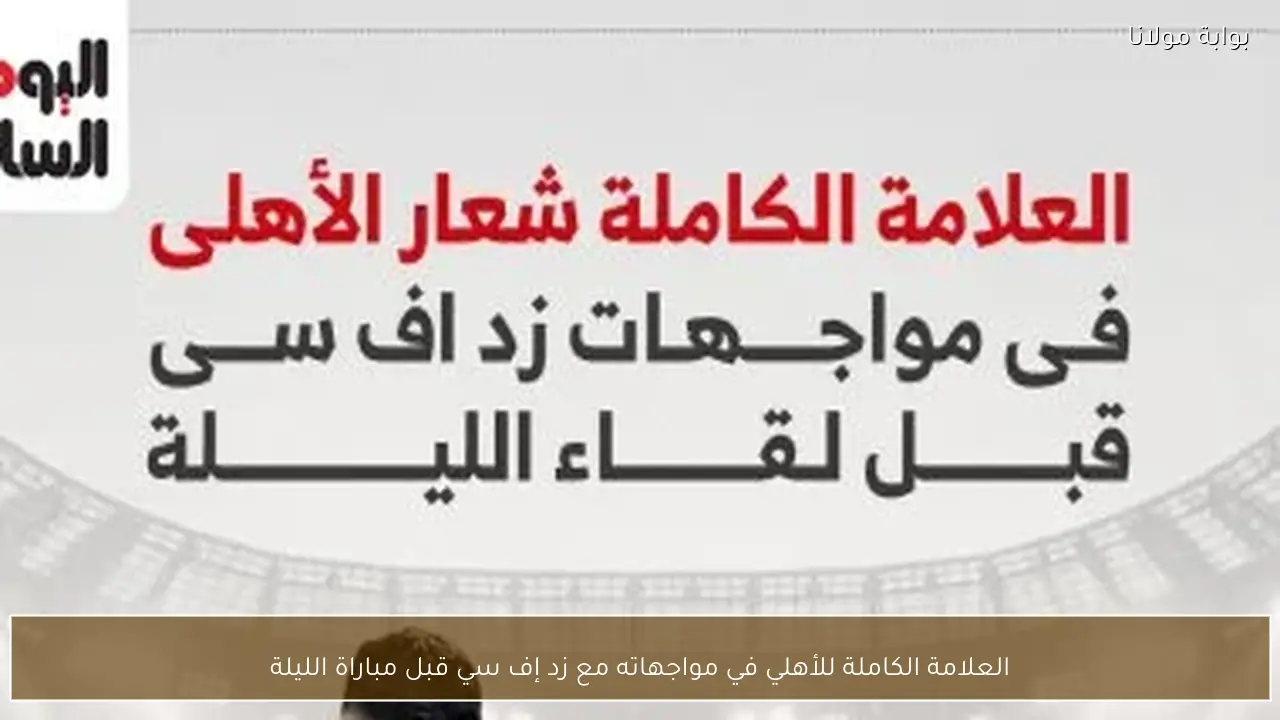 العلامة الكاملة للأهلي في مواجهاته مع زد إف سي قبل مباراة الليلة