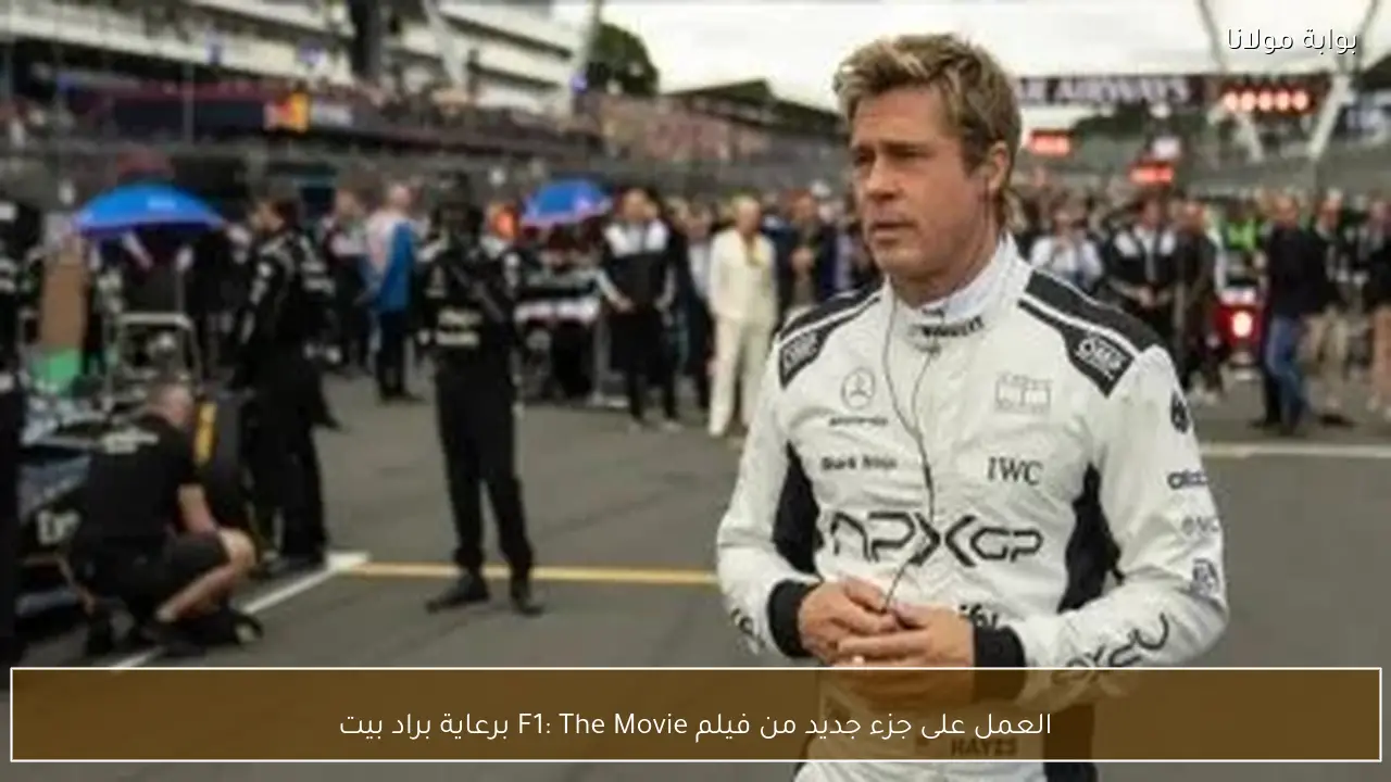 العمل على جزء جديد من فيلم F1: The Movie برعاية براد بيت