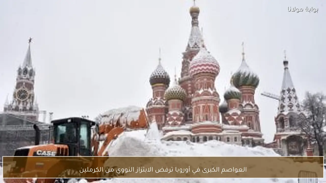 العواصم الكبرى في أوروبا ترفض الابتزاز النووي من الكرملين