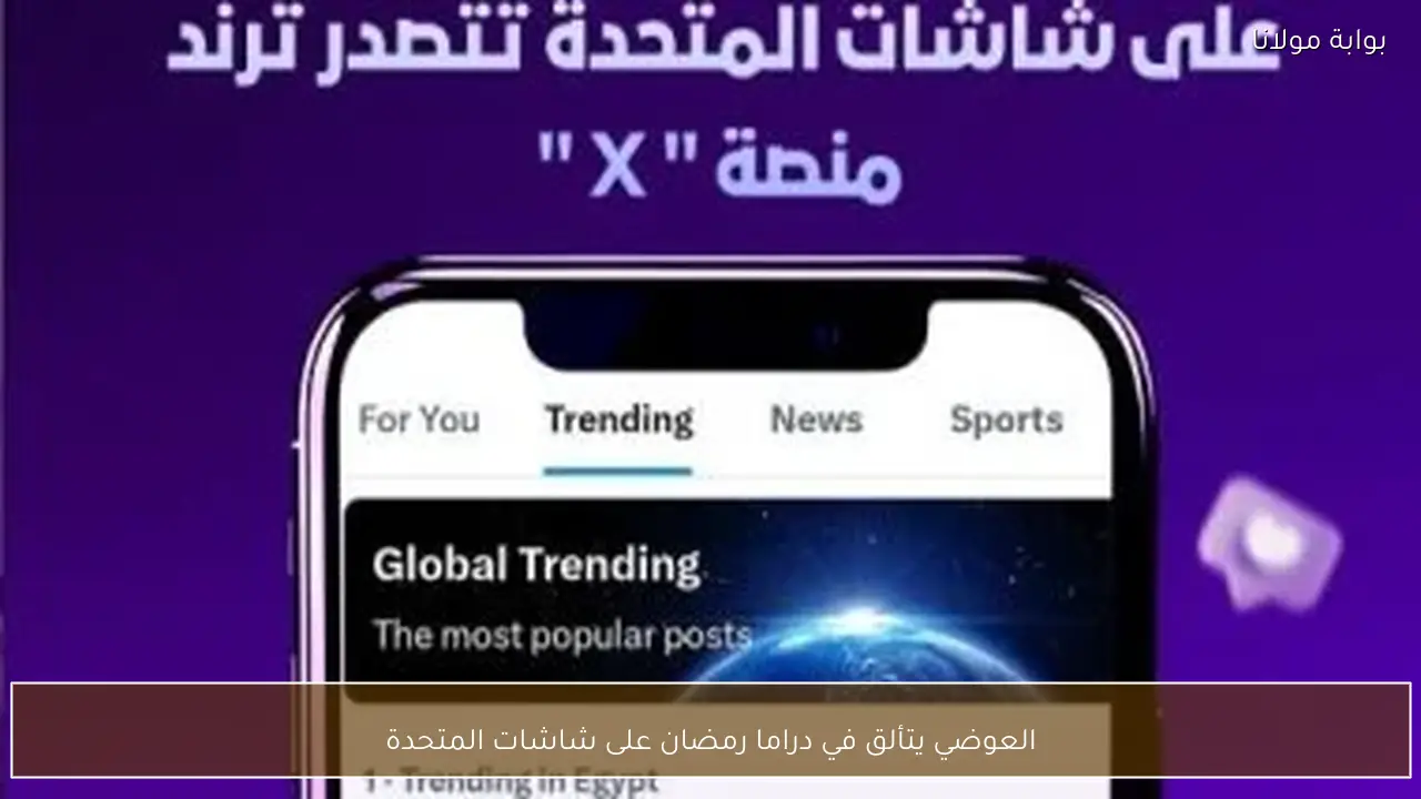 العوضي يتألق في دراما رمضان على شاشات المتحدة