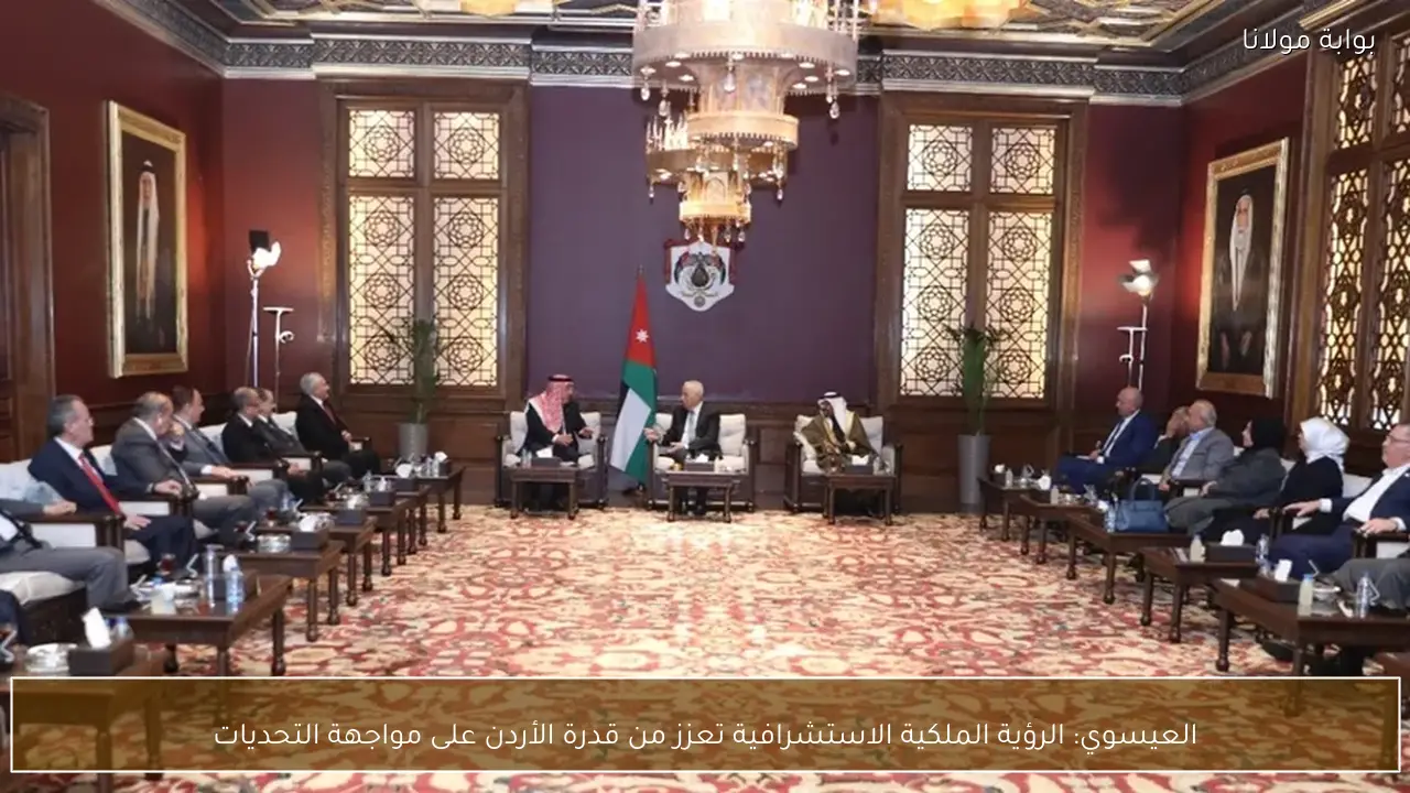 العيسوي: الرؤية الملكية الاستشرافية تعزز من قدرة الأردن على مواجهة التحديات