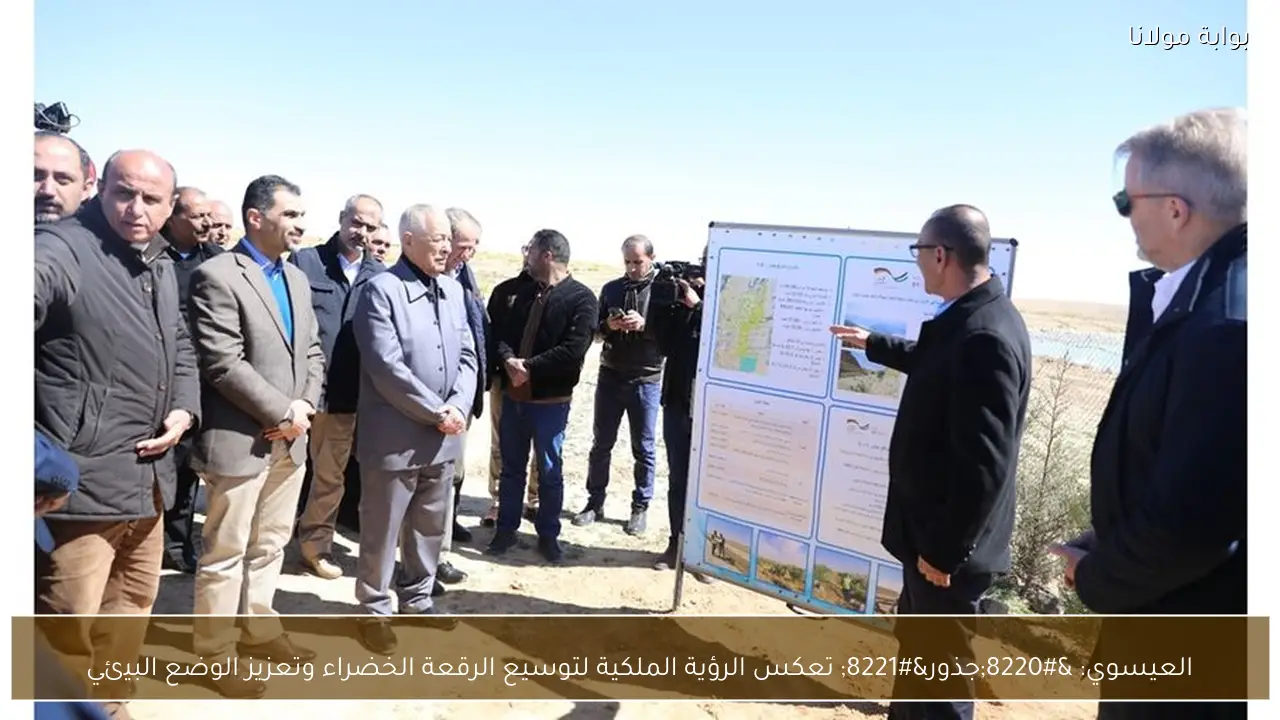 العيسوي: “جذور” تعكس الرؤية الملكية لتوسيع الرقعة الخضراء وتعزيز الوضع البيئي