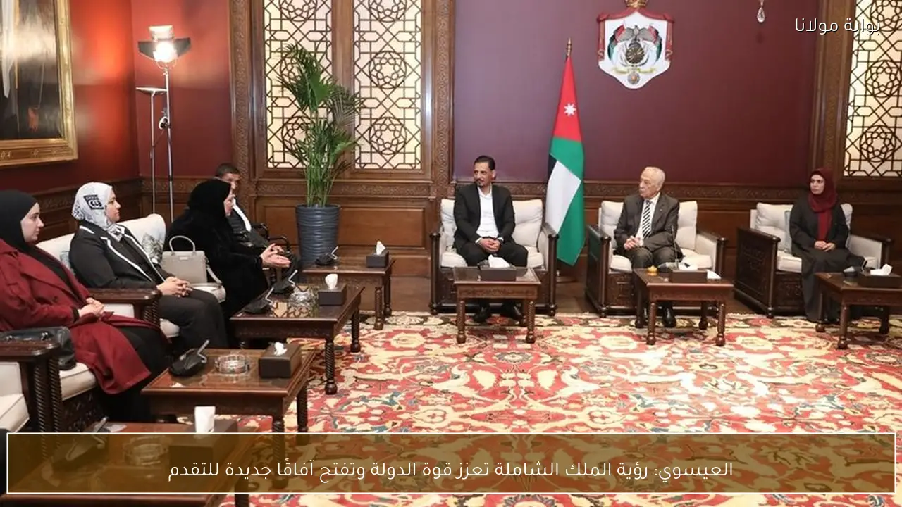 العيسوي: رؤية الملك الشاملة تعزز قوة الدولة وتفتح آفاقًا جديدة للتقدم