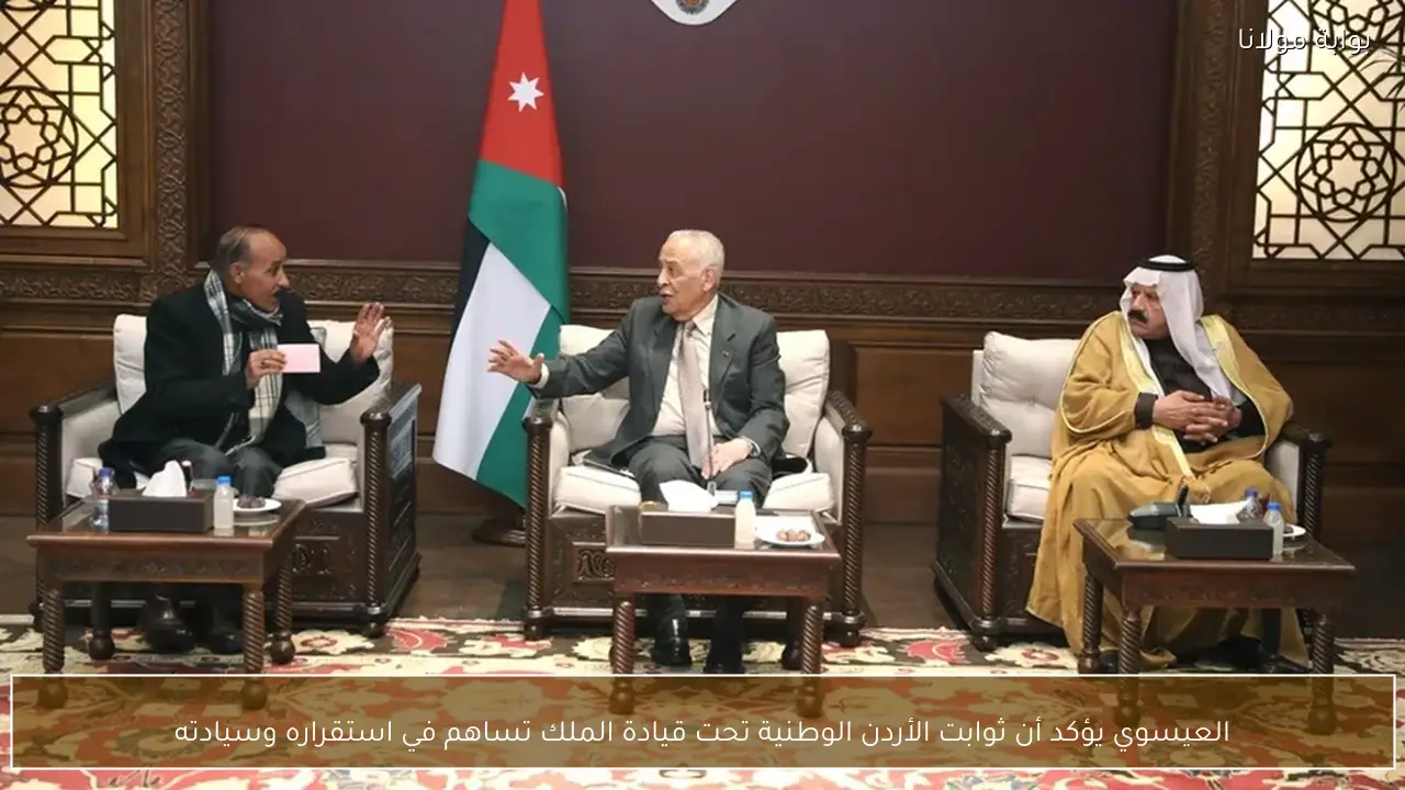 العيسوي يؤكد أن ثوابت الأردن الوطنية تحت قيادة الملك تساهم في استقراره وسيادته