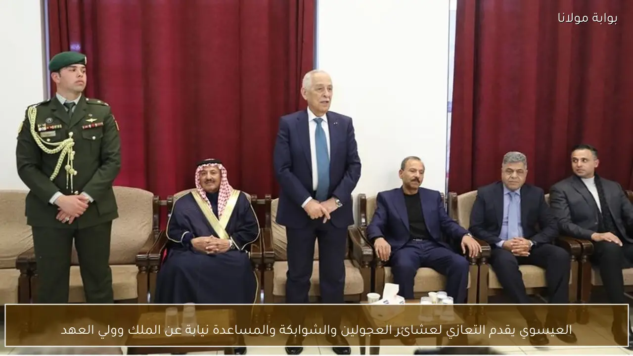 العيسوي يقدم التعازي لعشائر العجولين والشوابكة والمساعدة نيابة عن الملك وولي العهد