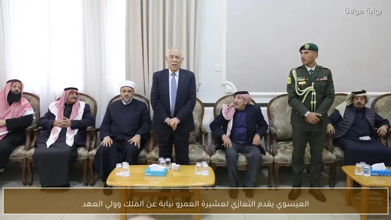 العيسوي يقدم التعازي لعشيرة العمرو نيابة عن الملك وولي العهد