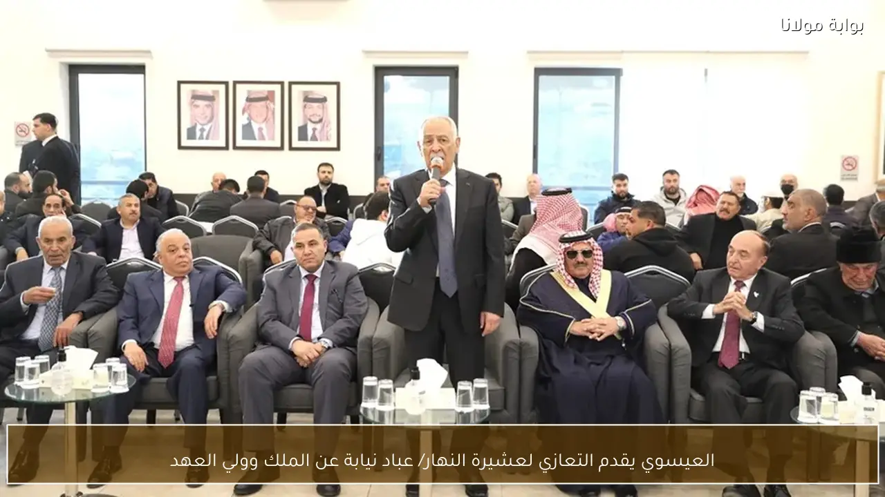 العيسوي يقدم التعازي لعشيرة النهار/ عباد نيابة عن الملك وولي العهد