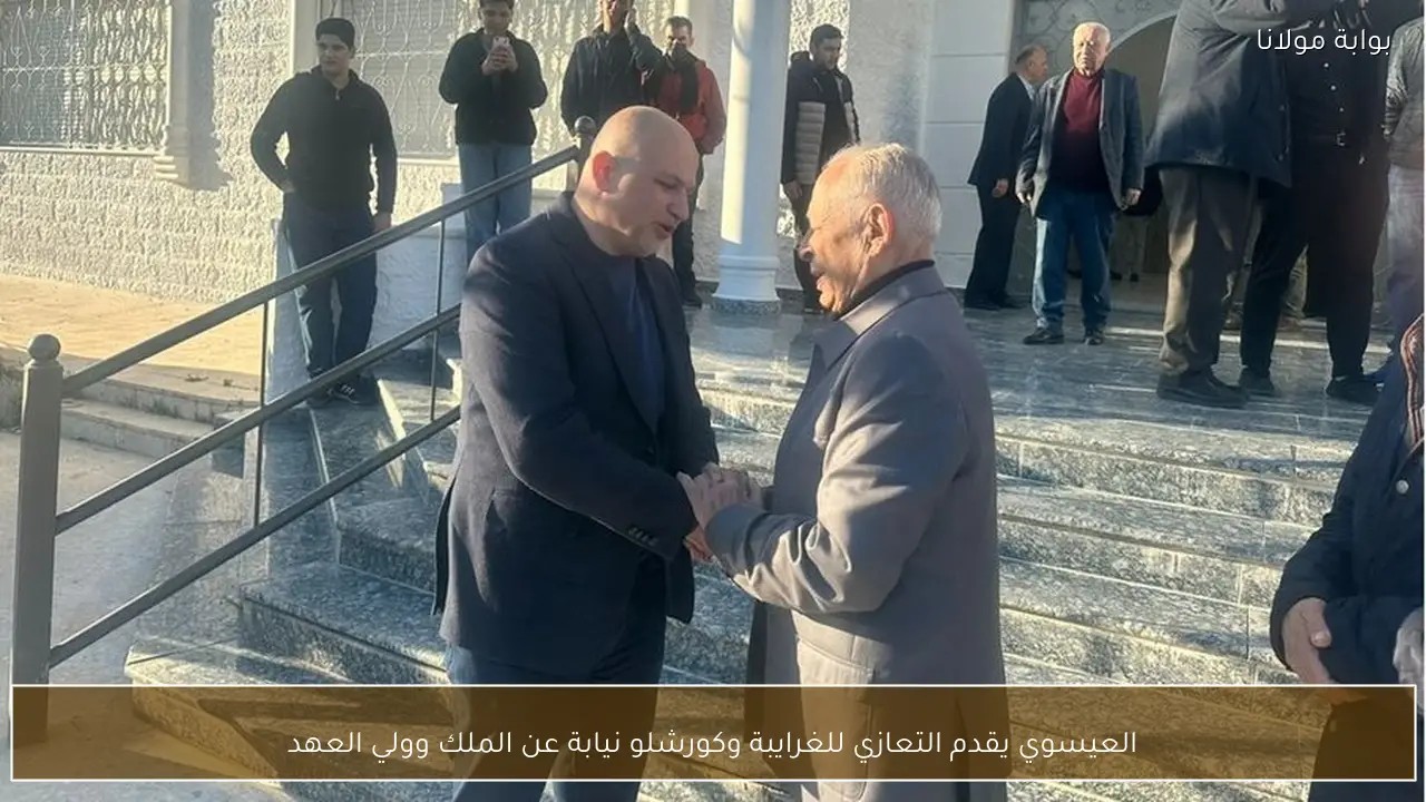 العيسوي يقدم التعازي للغرايبة وكورشلو نيابة عن الملك وولي العهد