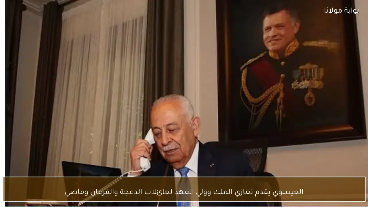 العيسوي يقدم تعازي الملك وولي العهد لعائلات الدعجة والقرعان وماضي