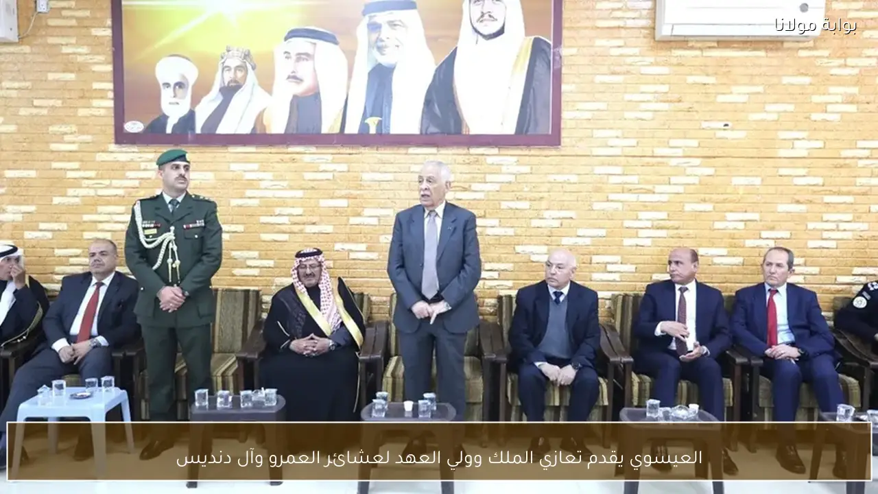 العيسوي يقدم تعازي الملك وولي العهد لعشائر العمرو وآل دنديس