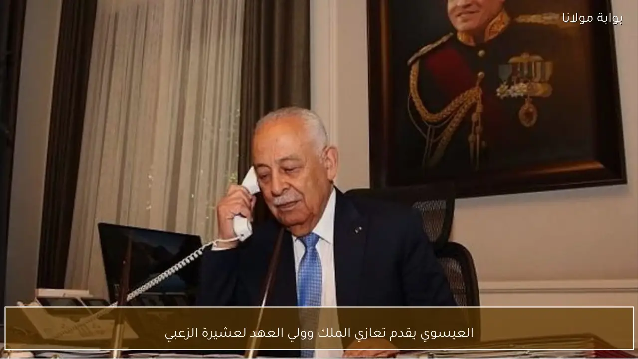 العيسوي يقدم تعازي الملك وولي العهد لعشيرة الزعبي