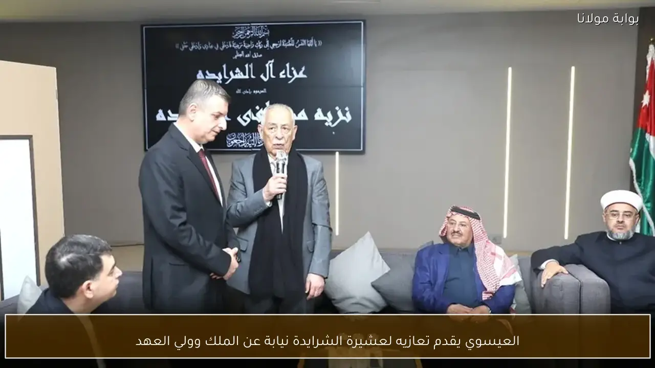 العيسوي يقدم تعازيه لعشيرة الشرايدة نيابة عن الملك وولي العهد