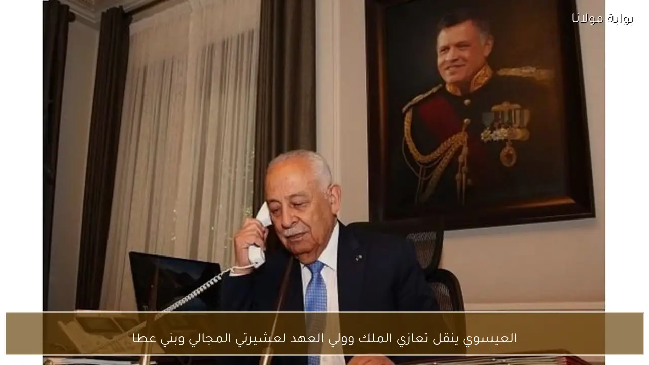 العيسوي ينقل تعازي الملك وولي العهد لعشيرتي المجالي وبني عطا