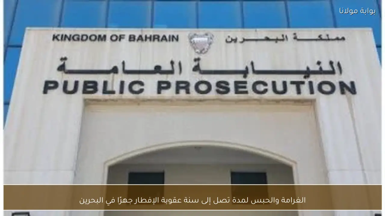 الغرامة والحبس لمدة تصل إلى سنة عقوبة الإفطار جهرًا في البحرين