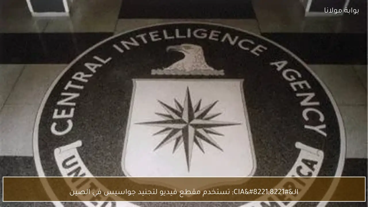 الـ”CIA” تستخدم مقطع فيديو لتجنيد جواسيس في الصين